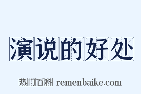 演说的好处是什么意思的图片